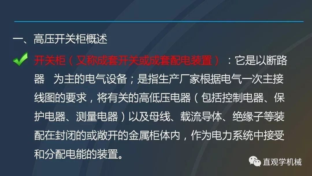 高壓開關(guān)柜培訓(xùn)課件，68頁ppt插圖，帶走！