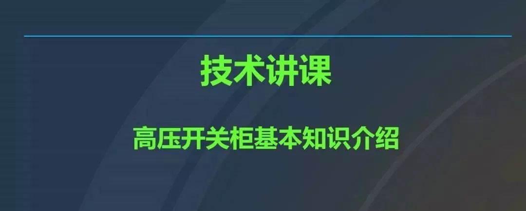 高電壓開關(guān)柜，超級詳細！