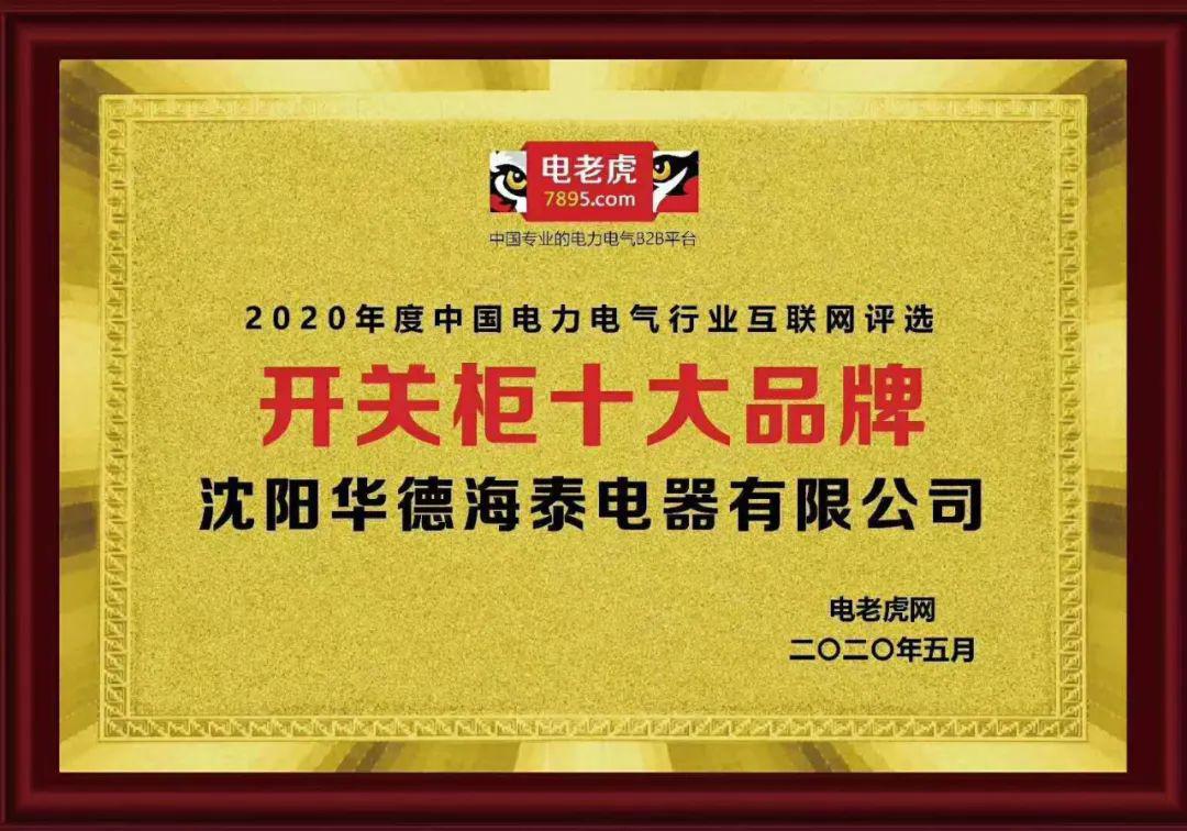 華德海特電器在2020年榮獲“中國開關(guān)柜 10頂級品牌”72.5千伏氫地理信息系統(tǒng)和碳地理信息系統(tǒng)獎，填補了國際空白