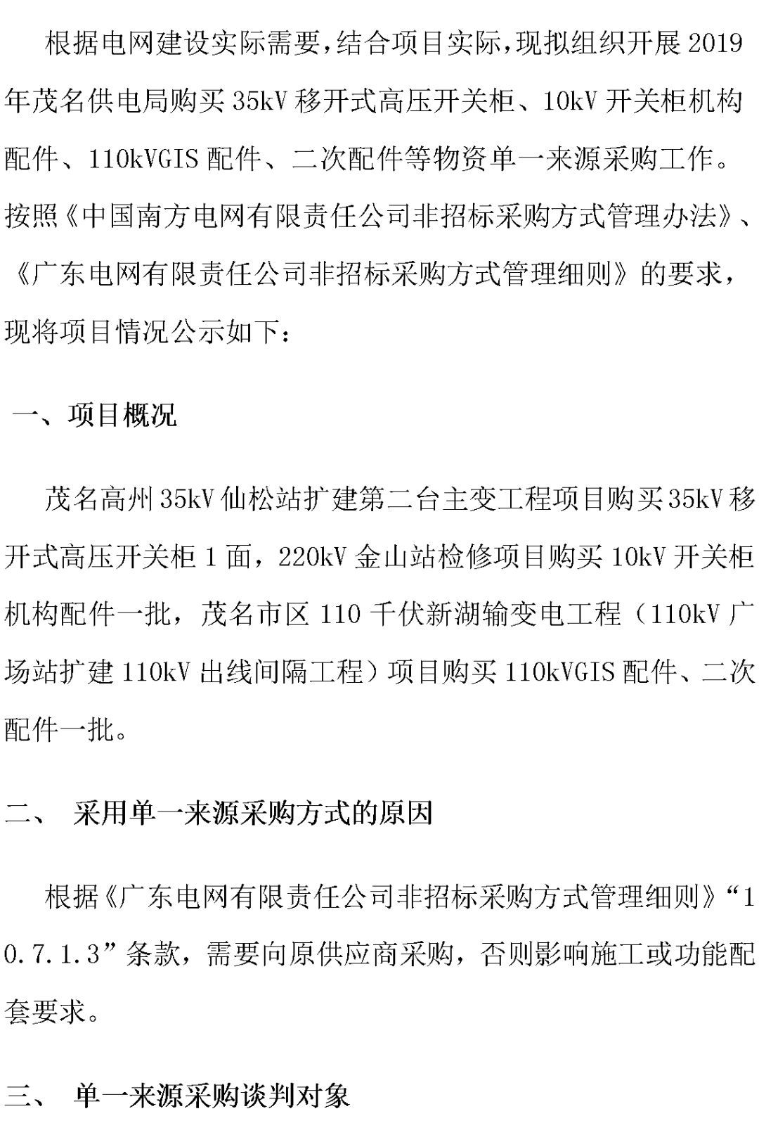 江蘇省首先批省級招標(biāo)協(xié)議中19年為國家電網(wǎng)，廣東省19年為10kV配電變壓器、箱式變壓器，開關(guān)柜茂名35kV拆除高壓開關(guān)19年為南方電網(wǎng)