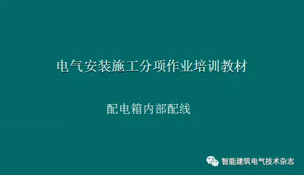 必須收集！配電箱內(nèi)部布線要求